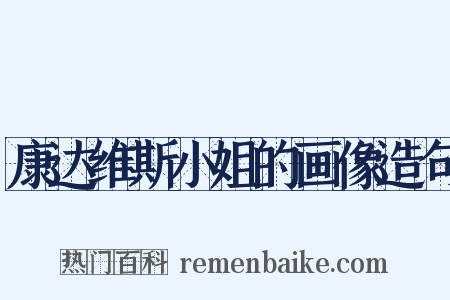 康达维斯小姐的画像造句是什么意思的图片